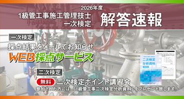 【2026年度1級管工事施工管理技士 一次検定】無料で採点結果をお知らせ！日建学院「WEB採点サービス」実施