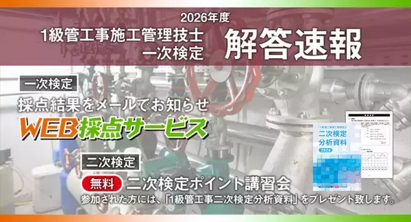 【2026年度1級管工事施工管理技士 一次検定】無料で採点結果をお知らせ！日建学院「WEB採点サービス」実施