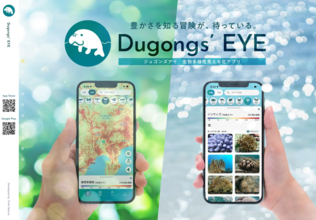 自然観察アプリ「Dungongs'EYE」が公式LPを大幅リニューアル！「ジュゴンズアイで比べる、気づく、記録する」新しい自然観察の魅力をより分かりやすく発信