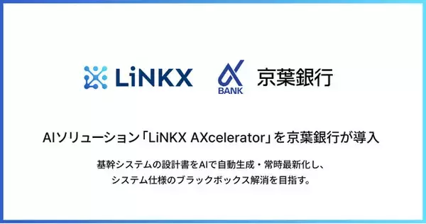 AIソリューション「LiNKX AXcelerator」を京葉銀行が導入