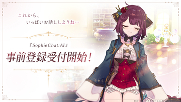 SpiralAI、累計1500万発話で話題になった『RyzaChat:AI』の「ソフィーのアトリエ」版『SophieChat:AI』の開発を東京ゲームショウ2026で発表。9月１8日より事前登録開始。