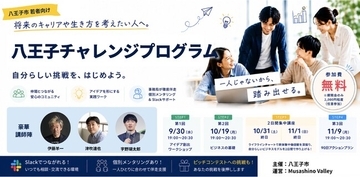 【参加費無料】学生から30代の若者向け「八王子チャレンジプログラム」参加者募集