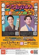 【関内ホール】関内寄席 ここらの4 人～真打への道～(第14回)　春風亭昇羊・三遊亭ごはんつぶ 二人会