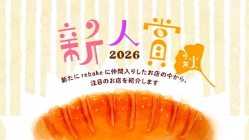 【今パン好きが注目する店10件】rebake新人賞2026秋を発表しました。
