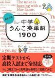 「【定期テスト対策から高校入試まで全対応！　英検対策にも使える！】あのうんこドリルシリーズから中学生向けうんこ英単語帳が新登場！」の画像1