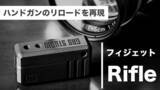 「ハンドガンのリロードをリアルに再現した「無限リロード Rifle」」の画像1