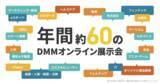 「2022年度は約60回展示会を開催！『DMMオンライン展示会』年間スケジュール発表」の画像1