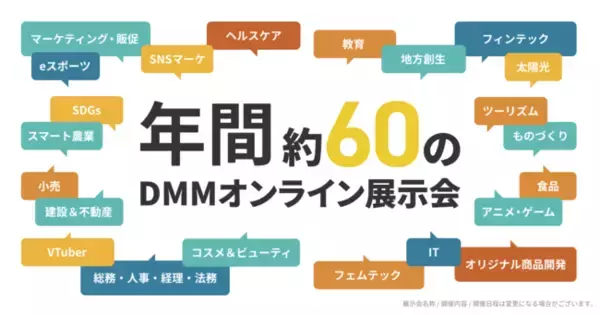 2022年度は約60回展示会を開催！『DMMオンライン展示会』年間スケジュール発表