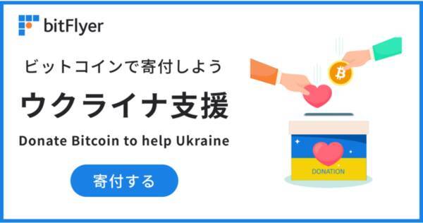 Bitflyer Bitcoin Donations を活用し ビットコインで寄付しよう ウクライナ支援特別プロジェクト を開始 22年5月1日 エキサイトニュース