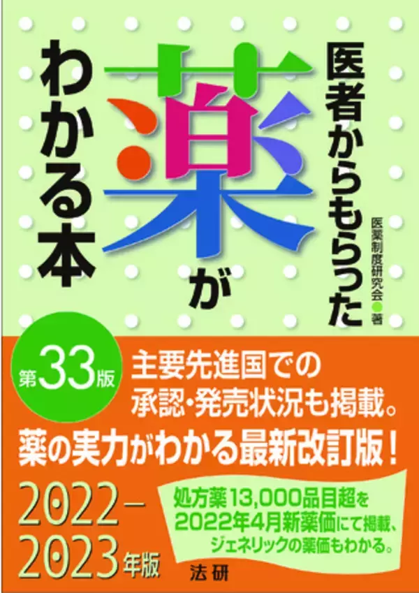 書籍『医者からもらった薬がわかる本 第33版』―元祖「薬がわかる本」の最新改訂版を発行