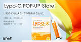 「"楽しい夏を、Lypo-Cと。" 伊勢丹新宿店POP-UP Storeが本館2階で7/1にOPEN!!」の画像1
