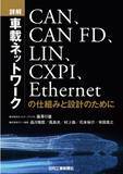 「電子化が進む自動車の、複雑なネットワークが一冊でわかる『詳解 車載ネットワーク―CAN、CAN FD、LIN、CXPI、Ethernetの仕組みと設計のために』発売」の画像1