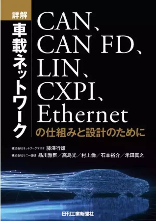 電子化が進む自動車の、複雑なネットワークが一冊でわかる『詳解 車載ネットワーク―CAN、CAN FD、LIN、CXPI、Ethernetの仕組みと設計のために』発売