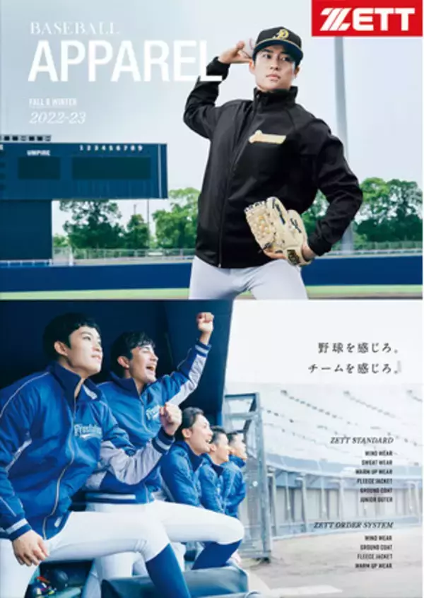 《ZETT》【2022-2023 ゼット FALL&WINTER ベースボールアパレルカタログ】デジタルカタログ完成！ゼットベースボールオフィシャルサイトに掲載！