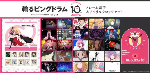 「輪るピングドラム」TV放送10周年記念 ＜「輪るピングドラム」10th Anniversary フレーム切手セット＞販売開始！