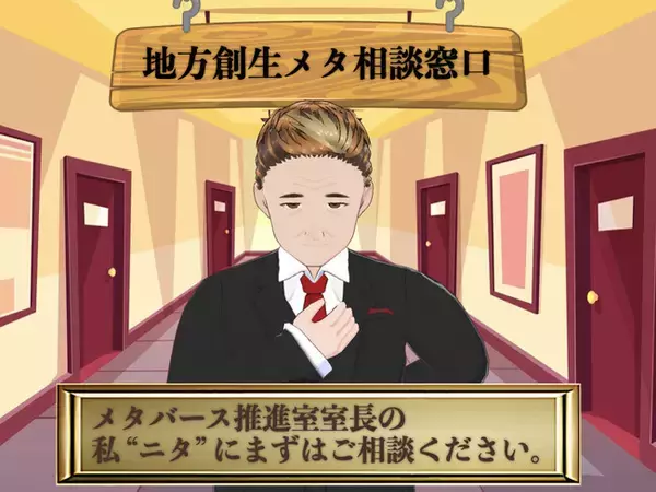 自治体のメタバースって何から始めるべき？【自治体メタバース推進室】がゼロからお悩み解決します！