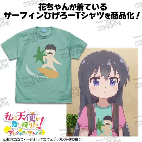新ひげろーTシャツ『私に天使が舞い降りた！プレシャス・フレンズ』花ちゃんが着ているTシャツを商品化！「サーフィンひげろー Tシャツ」「ベビーひげろー Tシャツ」二次元コスパから登場！【株式会社コスパ】