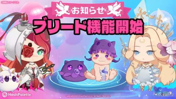 「日本初P2Eブロックチェーンゲーム「エルフマスターズ」ブリードシステム開始のお知らせ」の画像