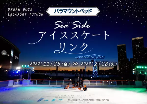 本物の氷を使用した都心で楽しめる本格的な屋外アイススケートリンク「パラマウントベッド Sea Sideアイススケートリンク」ららぽーと豊洲にオープン！