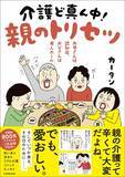 「月間アクセス数800万超！　人気主婦ブロガー・カータン約3年ぶりの新刊が登場 。『お母さんは認知症、お父さんは老人ホーム 介護ど真ん中！親のトリセツ』2023年2月24日（金）発売」の画像1