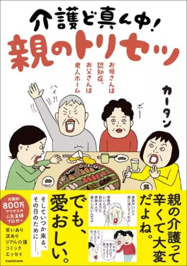 「月間アクセス数800万超！　人気主婦ブロガー・カータン約3年ぶりの新刊が登場 。『お母さんは認知症、お父さんは老人ホーム 介護ど真ん中！親のトリセツ』2023年2月24日（金）発売」の画像