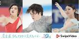 「世界初「名古屋フィギュアスケートフェスティバル」（20周年記念）をSwipeVideo（スワイプビデオ）にてマルチアングル生配信！」の画像1