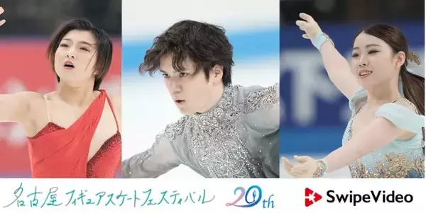 世界初「名古屋フィギュアスケートフェスティバル」（20周年記念）をSwipeVideo（スワイプビデオ）にてマルチアングル生配信！