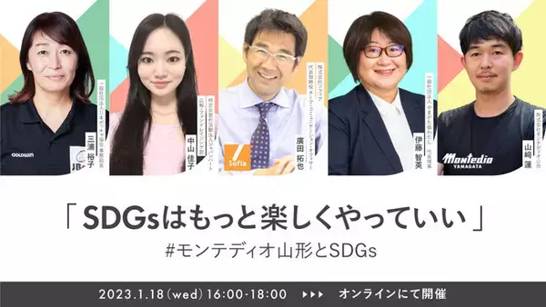 オンラインセミナー開催のお知らせ　～SDGｓはもっと楽しくやっていい～