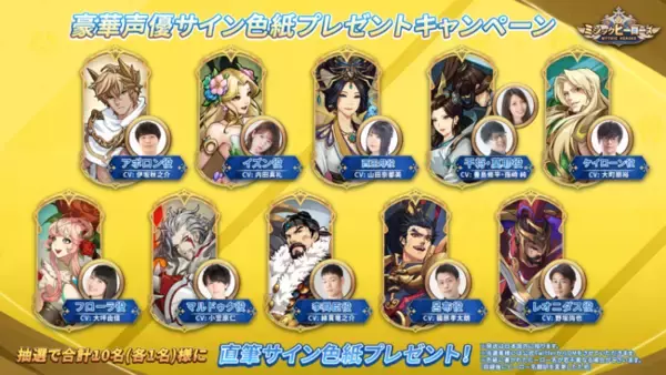 「ミシックヒーローズ、公式Twitterにて『豪華声優サイン色紙が当たるプレゼントキャンペーン』を開催！」の画像