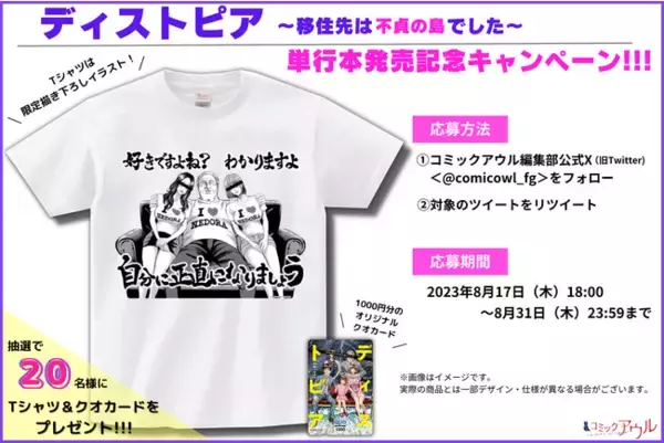 累計DL数70万突破の大人気電子コミック「ディストピア～移住先は不貞の島でした～」が本日単行本発売！クオカードとTシャツが当たるプレゼントキャンペーンも実施