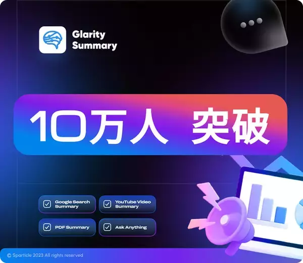 Glarityの快進撃：わずか半年で10万人の信頼を築く