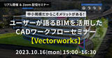 「「ユーザーが語るBIMを活用したCADワークフローセミナー【Vectorworks】」を2023年10月16日（月）にリアルとオンラインのハイブリッド開催」の画像1