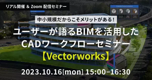 「ユーザーが語るBIMを活用したCADワークフローセミナー【Vectorworks】」を2023年10月16日（月）にリアルとオンラインのハイブリッド開催