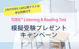 「TOEIC(R) Listening＆Reading公開テスト初　　　本番前にテスト1回分の模擬受験ができるキャンペーンを実施」の画像1