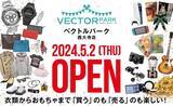 「国内有数のブランド古着通販サイト「ベクトルパーク」、実店舗を初出店！常時35万点以上の掲載商品の中からアイテムを選び店舗に取り寄せ＆試着可能」の画像1