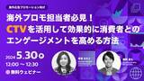 「【無料ウェビナー】海外プロモ担当者必見！最新のデータ、事例から読み解く海外コネクテッドTV！」の画像1