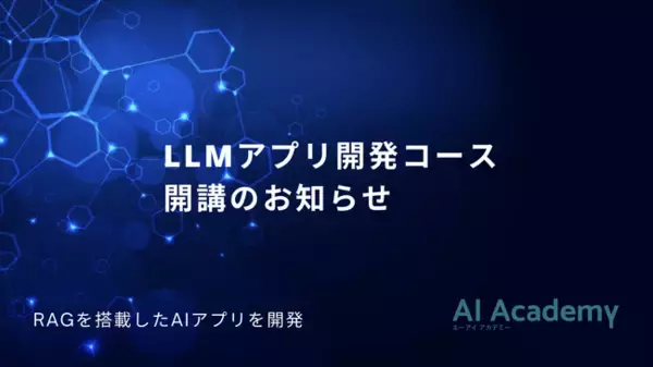 【新コースのお知らせ】エーアイアカデミー 「LLMアプリ開発コース」を開講開始