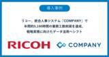 「リコー、統合人事システム「COMPANY」で年間約5,100時間の業務工数削減を達成、戦略実現に向けたデータ活用へシフト」の画像1