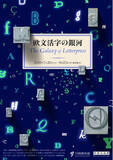 「TOPPANホールディングス 印刷博物館 P&Pギャラリーで「欧文活字の銀河」展開催」の画像1