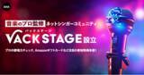 「AWAがDiscordにネットシンガーコミュニティ「VACKSTAGE」を開設」の画像1