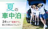 「【夏の車中泊】24％が「経験アリ」暑さ対策はどうした？」の画像1