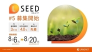 「不動産クラウドファンディングLSEED＃5」8月6日（火）より募集開始！