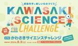 「キンコーズ・川崎駅前店が「かわさきサイエンスチャレンジ」で小学生向けの「端材でものつくりワークショップ」を実施」の画像1