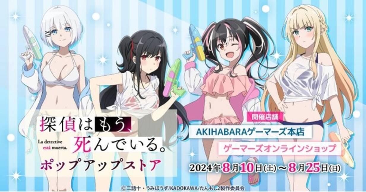 TVアニメ「探偵はもう、死んでいる。」ポップアップストア を2024年8月 