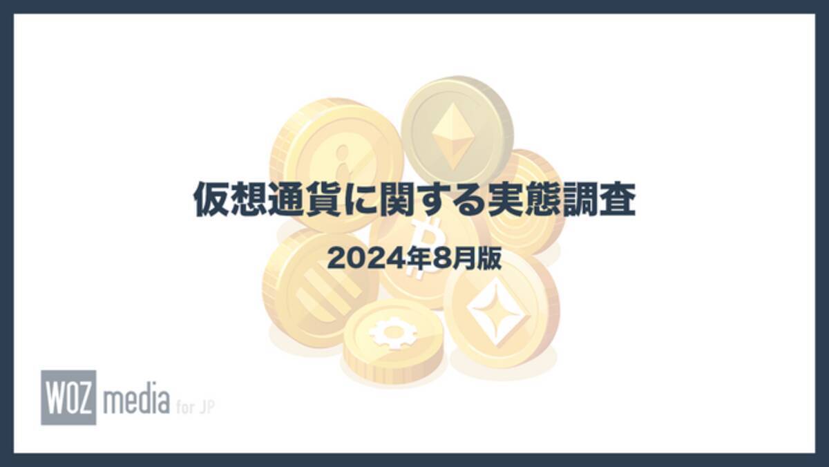 全国の240名を対象にした仮想通貨に関する実態調査（2024年8月） - エキサイトニュース
