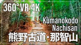「世界遺産登録20周年を迎えた熊野古道をバーチャル体験「360°VR観光動画 熊野古道」8/21公開」の画像1