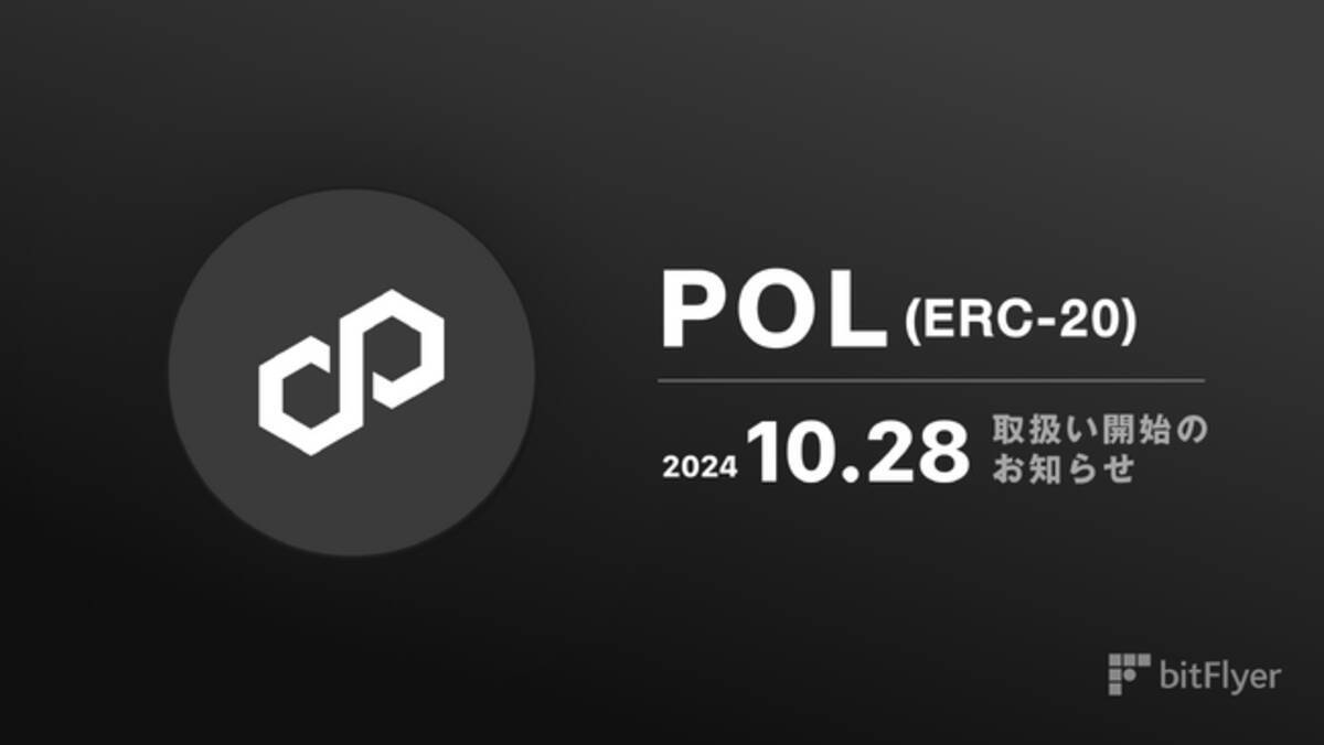 新規暗号資産ポリゴンエコシステムトークン（ POL ）取扱い開始のお知らせ - エキサイトニュース