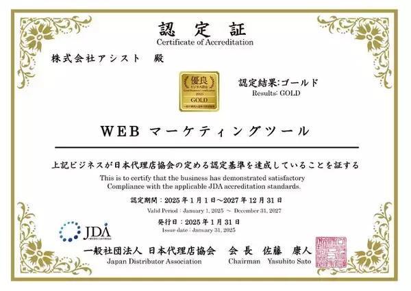 株式会社アシストの『WEBマーケティングツール』が優良ビジネス認定でゴールド認定を受賞