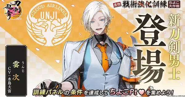 『刀剣乱舞ONLINE』イベント「戦術強化訓練 ～ちよこ大作戦～」開催！さらに新刀剣男士「雲次（cv. 水島大宙）」が登場！