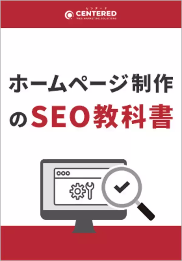 「「ホームページ制作のSEO教科書」資料を無料公開！」の画像